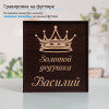 Подстаканник (позолота) "Золотой дедушка" в футляре с гравировкой
