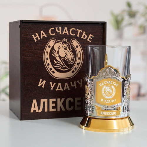 Подстаканник (позолота) "На счастье и удачу" в футляре с гравировкой
