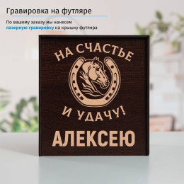Подстаканник (позолота) "На счастье и удачу" в футляре с гравировкой