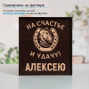 Подстаканник "На счастье и удачу" в футляре с гравировкой