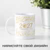 Кружка "2027 happy new year!"