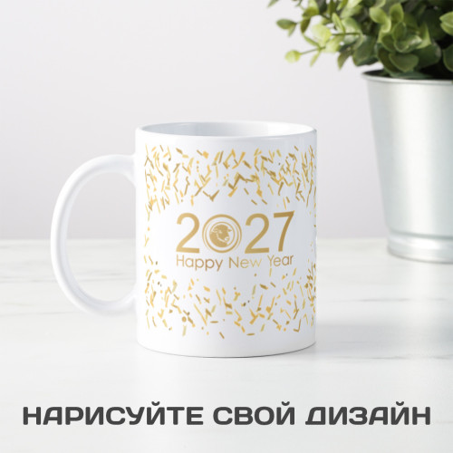 Кружка "2027 happy new year!"