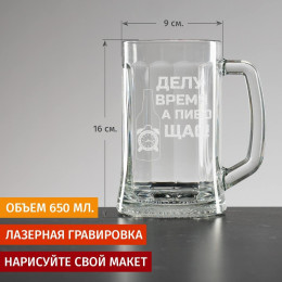 Пивная кружка большая "Делу время"