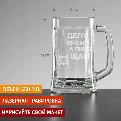 Пивная кружка большая "Делу время"