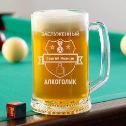 Пивная кружка большая "Заслуженный Алкоголик"