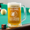 Пивная кружка большая "Пятница без пива"
