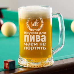 Пивная кружка большая "Чаем не портить"