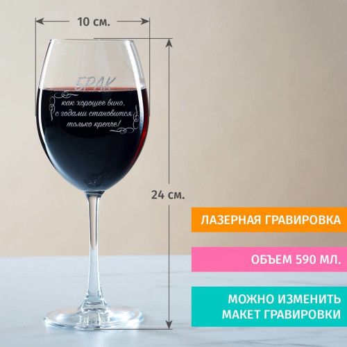 Бокал для вина "Брак, как хорошее вино"