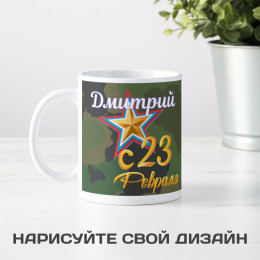 Именная кружка "С 23 февраля" мужчине