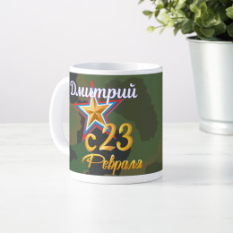 Именная кружка "С 23 февраля" мужчине