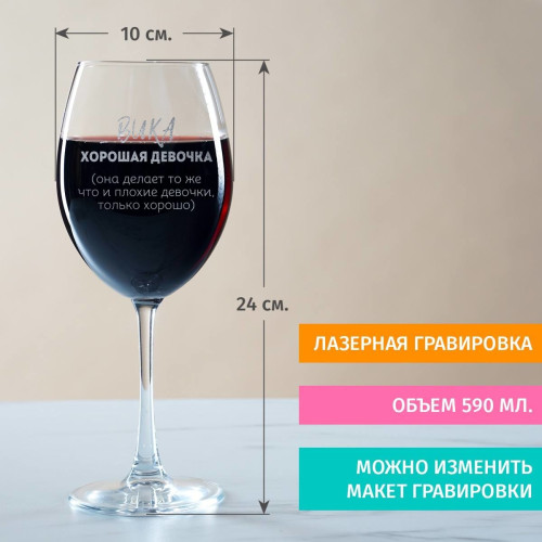 Именной бокал для вина "Хорошая девочка"
