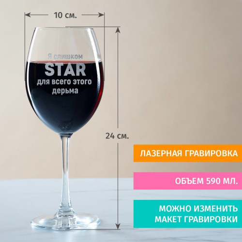 Именной бокал для вина "Я слишком STAR"