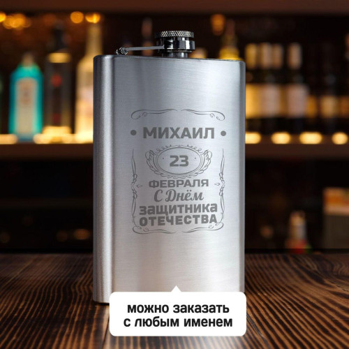 Именная фляжка *С днём защитника отечества* (большая)