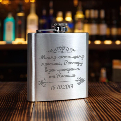 Именная фляжка *Настоящему мужчине*