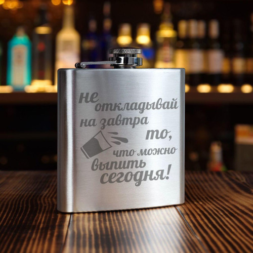 Фляжка *Не откладывай на завтра*