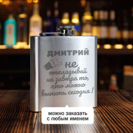 Именная фляжка *Не откладывай на завтра*