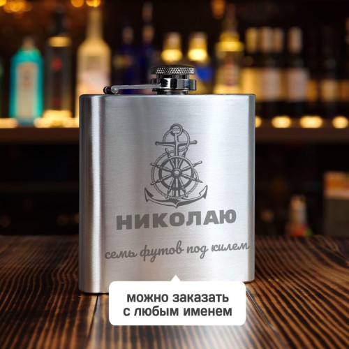 Именная фляжка *Семь футов под килем*