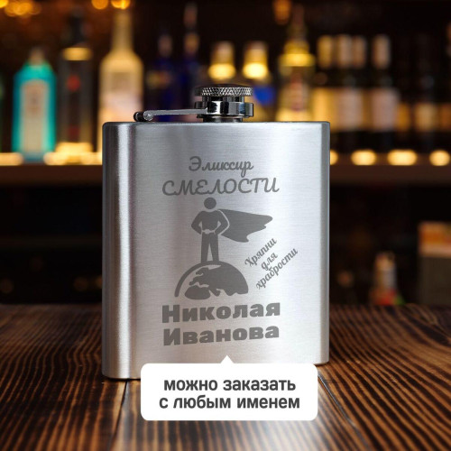 Именная фляжка *Эликсир смелости*