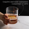 Бокал для виски " Аморально отдохни "