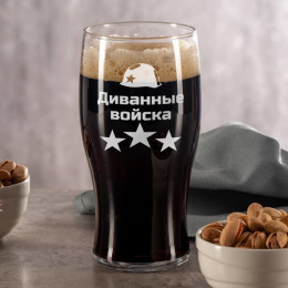 Пивной Бокал "Диванные войска"