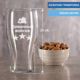 Пивной Бокал "Диванные войска"