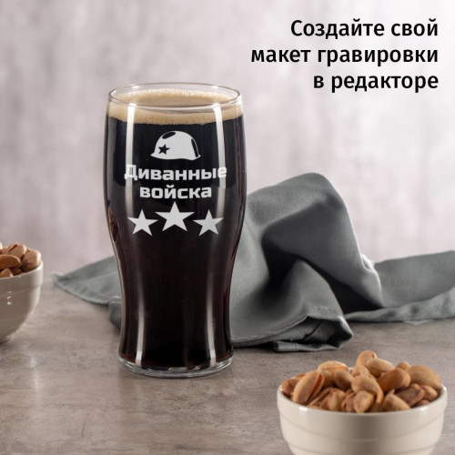 Пивной Бокал "Диванные войска"