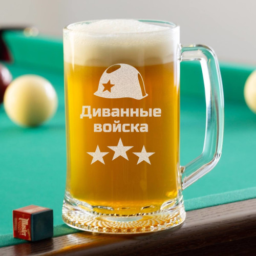Пивная кружка большая "Диванные войска"