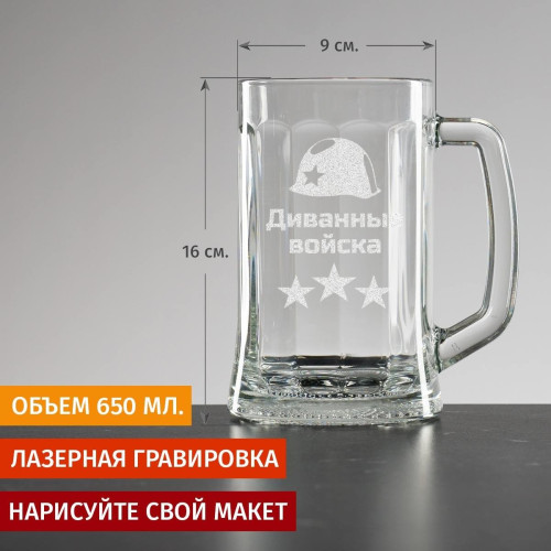 Пивная кружка большая "Диванные войска"