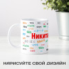Именная кружка "Никита"