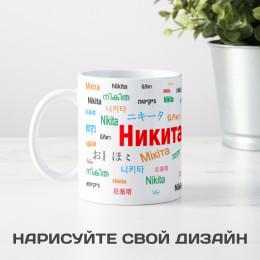 Именная кружка "Никита"