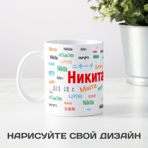 Именная кружка "Никита"