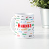 Именная кружка "Никита"