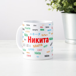 Именная кружка "Никита"