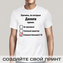 Именная футболка *Причины, по которым он одинок*