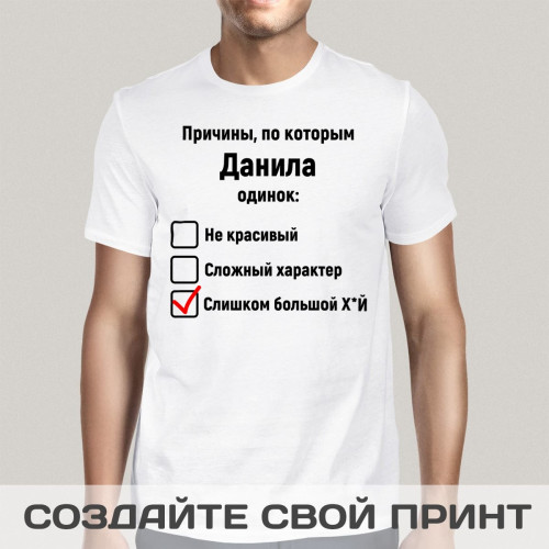 Именная футболка *Причины, по которым он одинок*