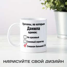 Именная кружка *Причины, по которым он одинок*