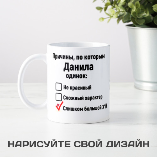 Именная кружка *Причины, по которым он одинок*