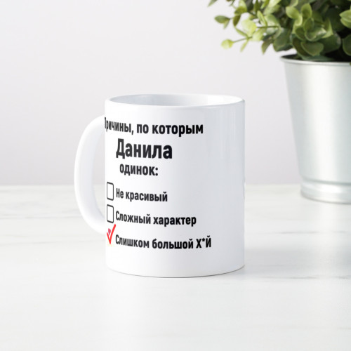 Именная кружка *Причины, по которым он одинок*