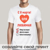 Именная футболка *С 8 марта!*