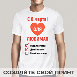 Именная футболка *С 8 марта!*