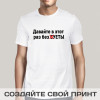 Футболка *Давайте в этот раз без СУЕТЫ*