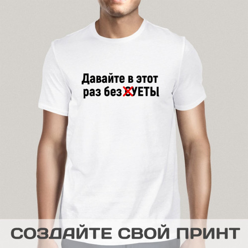 Футболка *Давайте в этот раз без СУЕТЫ*