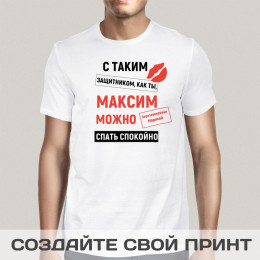 Именная футболка *С таким защитником, как ты*