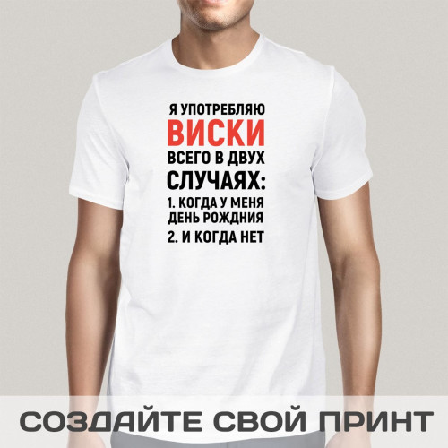 Футболка *Употребляю всего в двух случаях*