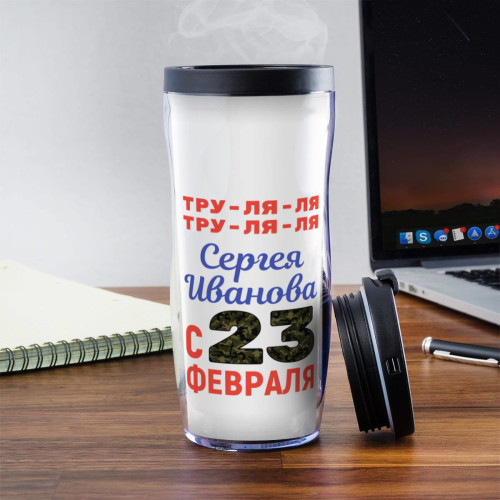 Термостакан "Тру-ля-ля, с 23 февраля"