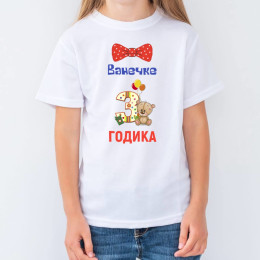 Именная детская футболка "3 Годика"