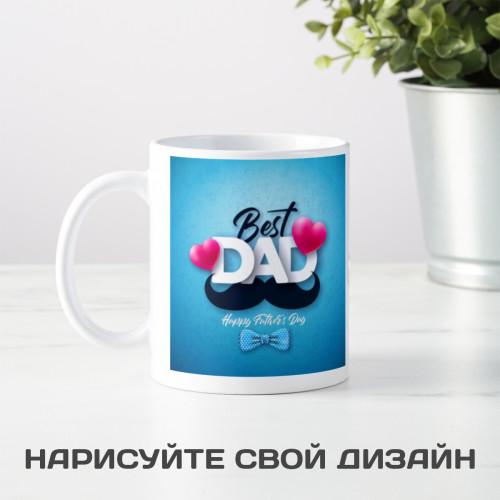 Кружка "День Отца"