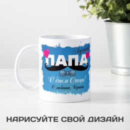 Кружка "С днем Отца"