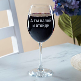 Бокал для вина "А ты налей и отойди"
