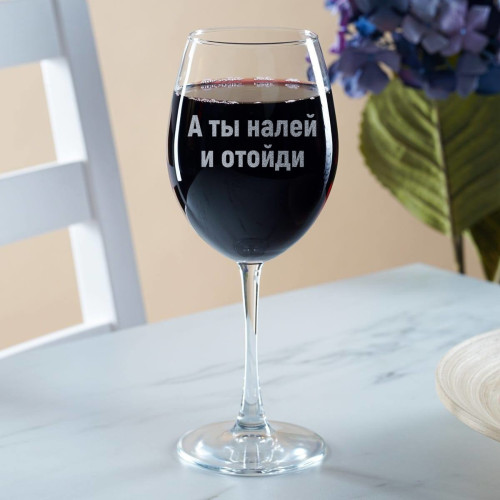 Бокал для вина "А ты налей и отойди"
